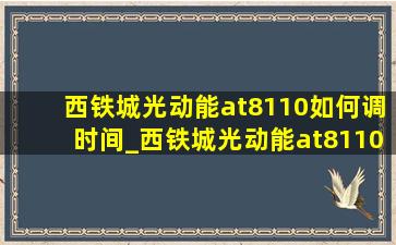 西铁城光动能at8110如何调时间_西铁城光动能at8110调表教程视频