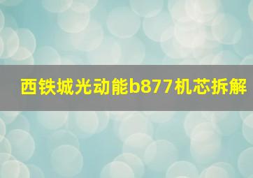 西铁城光动能b877机芯拆解