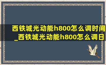 西铁城光动能h800怎么调时间_西铁城光动能h800怎么调日期和时间