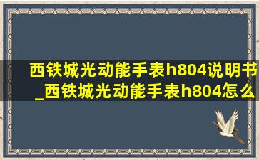 西铁城光动能手表h804说明书_西铁城光动能手表h804怎么调时间