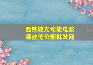 西铁城光动能电波哪款(低价烟批发网)