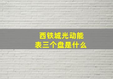 西铁城光动能表三个盘是什么