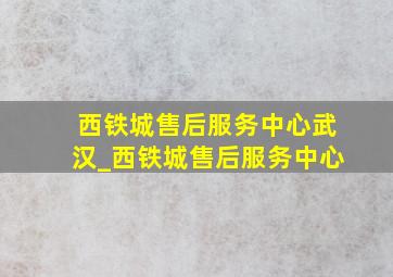 西铁城售后服务中心武汉_西铁城售后服务中心