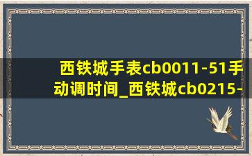 西铁城手表cb0011-51手动调时间_西铁城cb0215-51e手表怎么调时间