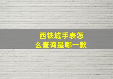 西铁城手表怎么查询是哪一款