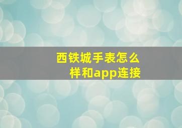 西铁城手表怎么样和app连接