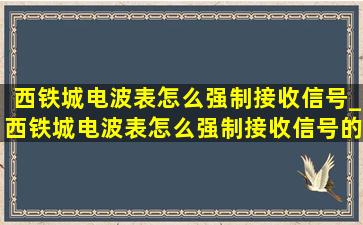 西铁城电波表怎么强制接收信号_西铁城电波表怎么强制接收信号的