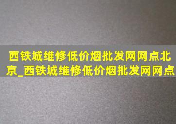 西铁城维修(低价烟批发网)网点北京_西铁城维修(低价烟批发网)网点