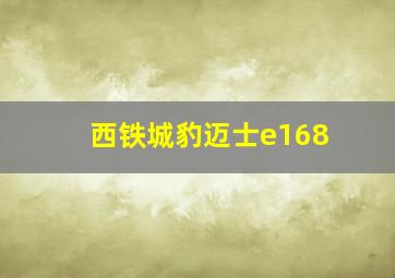 西铁城豹迈士e168