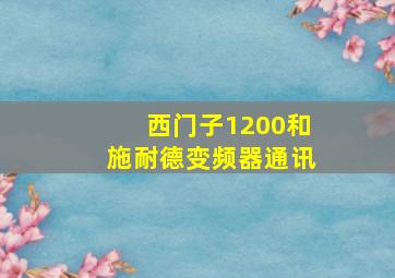 西门子1200和施耐德变频器通讯