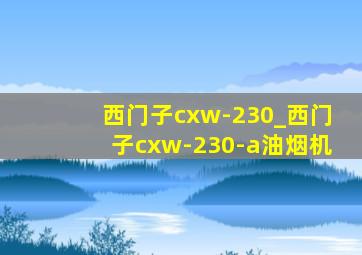 西门子cxw-230_西门子cxw-230-a油烟机