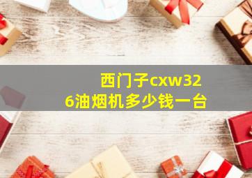 西门子cxw326油烟机多少钱一台