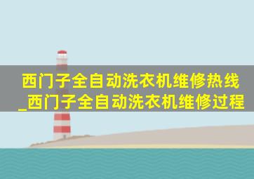 西门子全自动洗衣机维修热线_西门子全自动洗衣机维修过程