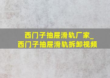 西门子抽屉滑轨厂家_西门子抽屉滑轨拆卸视频