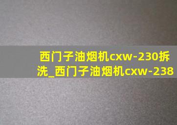 西门子油烟机cxw-230拆洗_西门子油烟机cxw-238