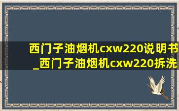 西门子油烟机cxw220说明书_西门子油烟机cxw220拆洗