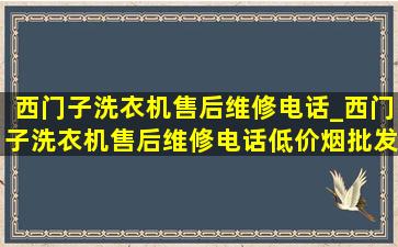 西门子洗衣机售后维修电话_西门子洗衣机售后维修电话(低价烟批发网)