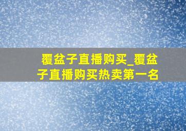 覆盆子直播购买_覆盆子直播购买热卖第一名