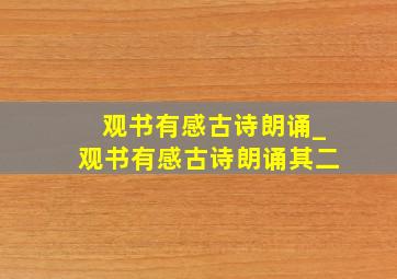 观书有感古诗朗诵_观书有感古诗朗诵其二