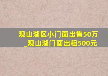 观山湖区小门面出售50万_观山湖门面出租500元