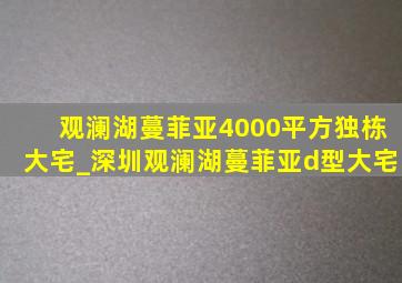 观澜湖蔓菲亚4000平方独栋大宅_深圳观澜湖蔓菲亚d型大宅