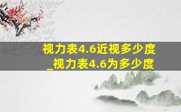 视力表4.6近视多少度_视力表4.6为多少度