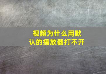 视频为什么用默认的播放器打不开