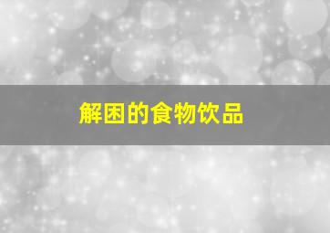 解困的食物饮品