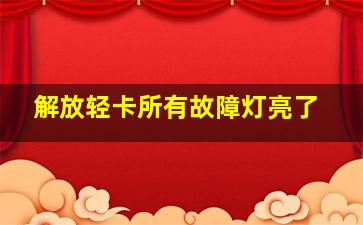 解放轻卡所有故障灯亮了