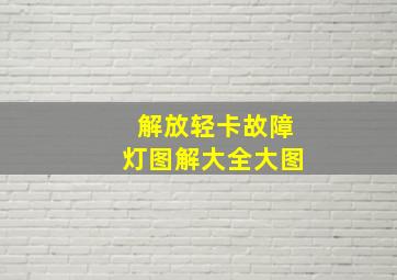 解放轻卡故障灯图解大全大图