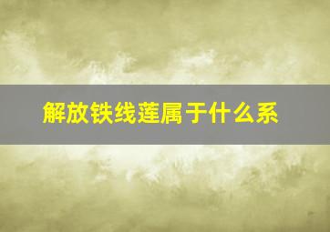 解放铁线莲属于什么系