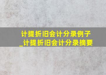 计提折旧会计分录例子_计提折旧会计分录摘要