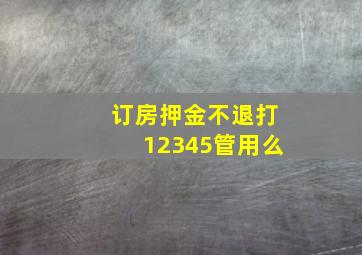 订房押金不退打12345管用么