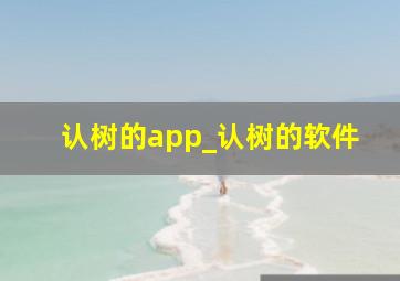 认树的app_认树的软件