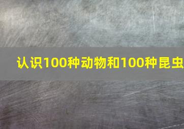 认识100种动物和100种昆虫