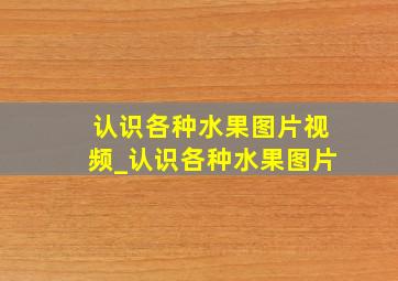 认识各种水果图片视频_认识各种水果图片