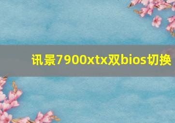 讯景7900xtx双bios切换