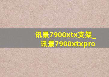 讯景7900xtx支架_讯景7900xtxpro