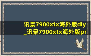 讯景7900xtx海外版diy_讯景7900xtx海外版pro拆解