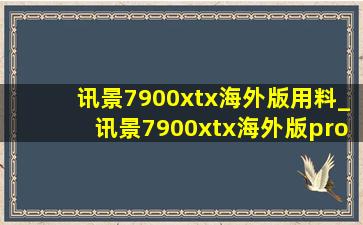 讯景7900xtx海外版用料_讯景7900xtx海外版pro拆解