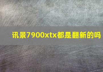 讯景7900xtx都是翻新的吗