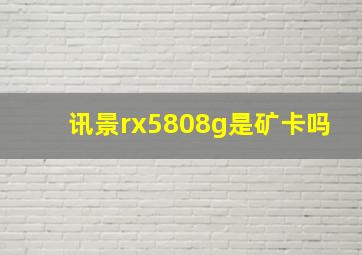 讯景rx5808g是矿卡吗