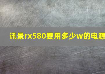 讯景rx580要用多少w的电源