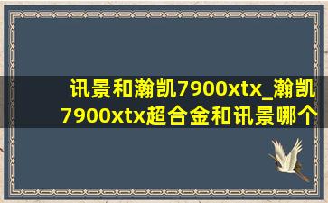 讯景和瀚凯7900xtx_瀚凯7900xtx超合金和讯景哪个好