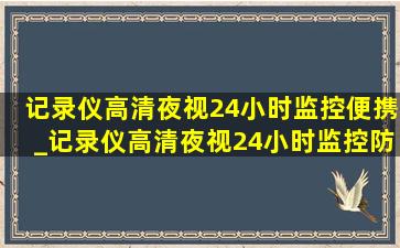 记录仪高清夜视24小时监控便携_记录仪高清夜视24小时监控防水