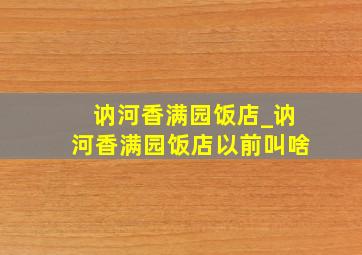 讷河香满园饭店_讷河香满园饭店以前叫啥