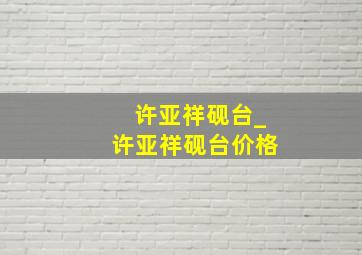 许亚祥砚台_许亚祥砚台价格