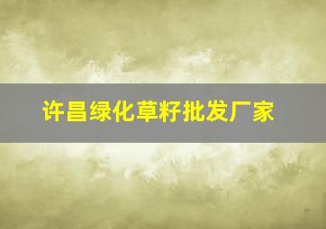 许昌绿化草籽批发厂家