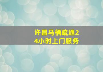 许昌马桶疏通24小时上门服务