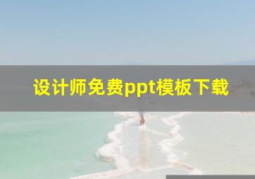 设计师免费ppt模板下载